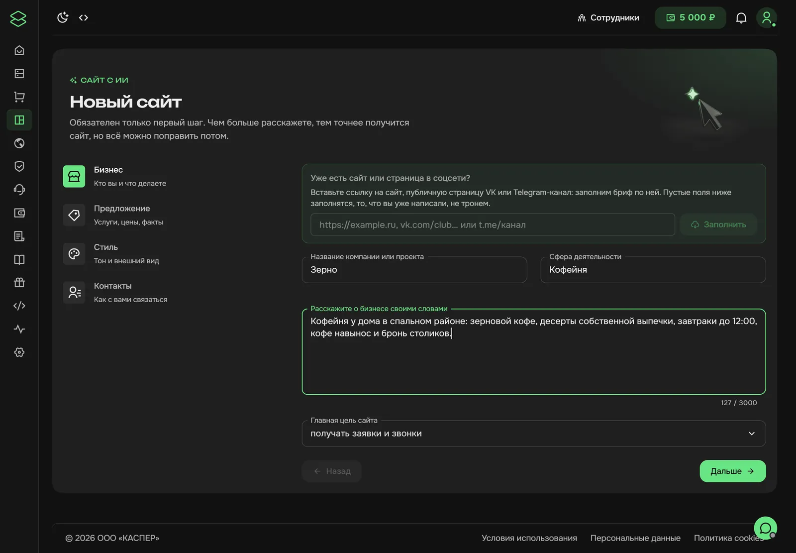 Шаг «Бизнес» в брифе CasperLab с заполненными обязательными полями